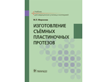 Изготовление съёмных пластиночных протезов. Учебник. Миронова М.Л.  &quot;ГЭОТАР-Медиа&quot;. 2018