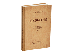 Психология. Учебник для средней школы. Теплов Б.М. 1954