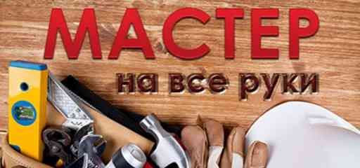 мастер на час\золотые руки