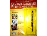 Журнал с вложением &quot;Коллекционные музыкальные инструменты&quot; № 22. Фагот