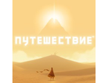 Путешествие (цифр версия PS4 напрокат) RUS