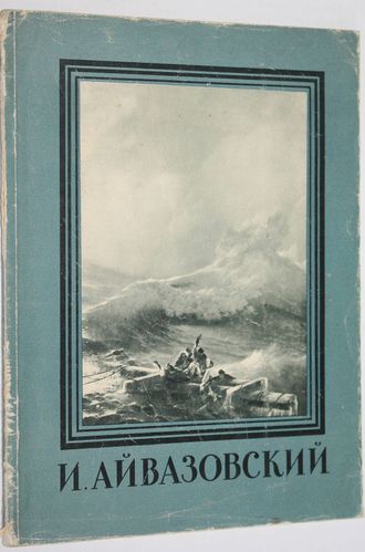 Барсамов Н. С. Иван Константинович Айвазовский. Серия: Мастера русского искусства. М.: Изогиз. 1958г.