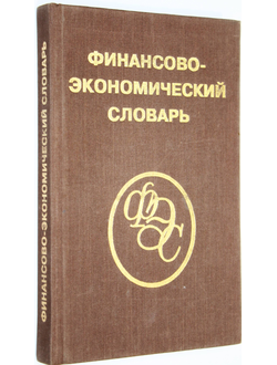 Финансово-экономический словарь. Под ред.Назарова М.Г. М.: Финстатинформ. 1995г.