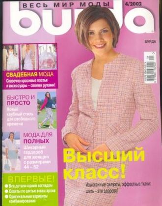 Журнал &quot;Burda&quot; (Бурда) Украина №4 (апрель) 2002 год