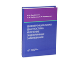 Дифференциальная диагностика и лечение эндокринных заболеваний: Руководство. Балаболкин М.И. &quot;МИА&quot;. 2008