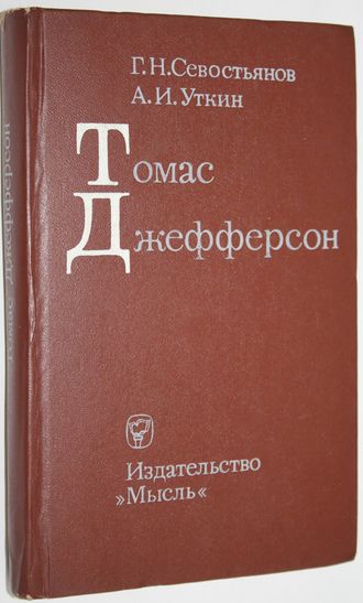 Севостьянов Г.Н. Уткин А.И. Томас Джефферсон.  М.: Мысль. 1976г.