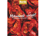 Книга Burda рецепты. &quot;Мамма миа! Домашняя итальянская кухня&quot;