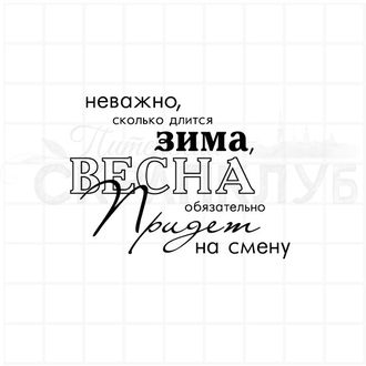 Штамп для скрапбукинга с надписью "Неважно, сколько длится зима, весна обязательно придет на смену"