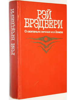 Брэдбери Рэй. О скитаньях вечных и о Земле. М.: Правда. 1987г.