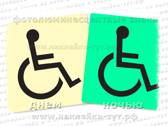 Купить знак "Инвалид" светящийся в темноте, фотолюминесцентный,  знак на пластике ПВХ или наклейка.