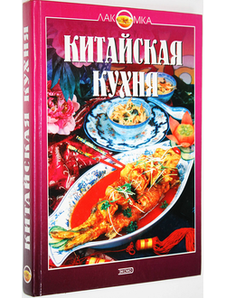 Китайская кухня. М.: Эксмо-пресс.  2002г.