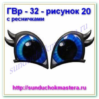 ГВр – 32 – рисунок 20 с ресничками