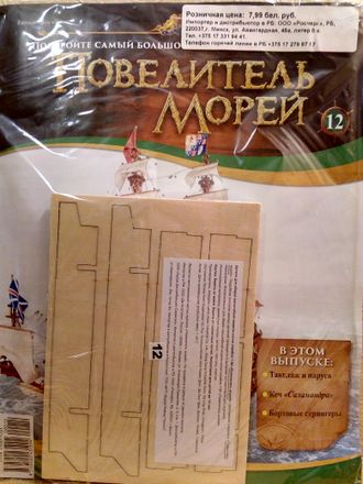 Корабль &quot;Повелитель морей&quot; № 12, журнал и детали для сборки