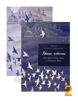Монах Симеон Афонский "Птицы Небесные том 1 (ч. 1, ч. 2) и том 2 (ч. 3, ч. 4)"