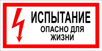 Предупреждающие плакаты «Испытание! Опасно для жизни»