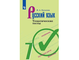 Каськова Русский язык 7 кл.Тематические тесты к уч Баранова (Просв.)