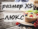 Размер XS люкс на 1200 ккал