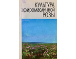 Назаренко Л.Г. и др. Культура эфиромасличной розы. Кишинёв: 1983