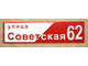 Указатель улицы и номера дома 650х180 мм