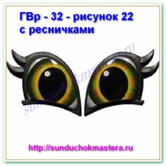 ГВр – 32 – рисунок 22 с ресничками