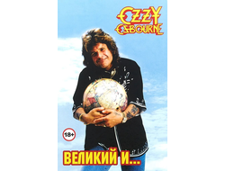 Ozzy Osbourne Великий и... Александр Галин Book, Иностранные книги в Москве, Intpressshop