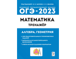 Математика. ОГЭ-2023 9 кл. Тренажер для подготовки к экзамену. Алгебра, геометрия/Лысенко (Легион)