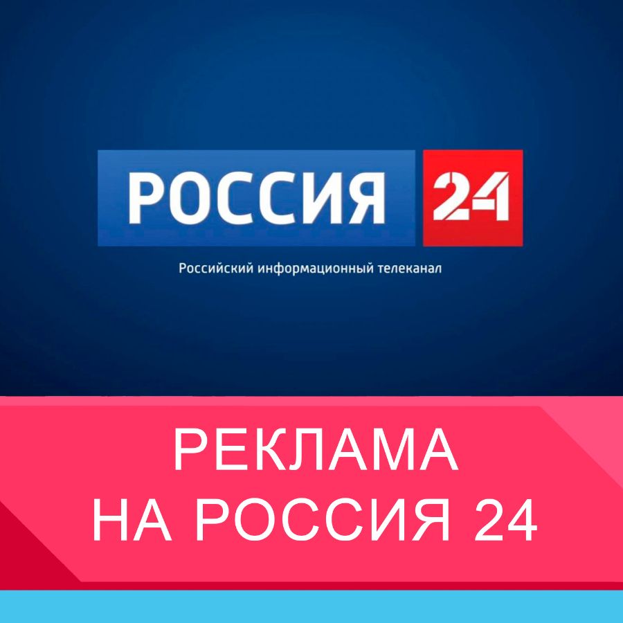 Реклама на Россия 24