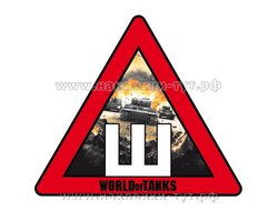 Наклейки "ШИПЫ" на авто World of Tanks (от 50 р) для поклонников (ворлд оф танкс, WoT) на заказ НИК.