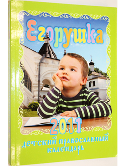 Егорушка. Детский православный календарь 2011г. СПб.: Глаголь добро. 2010.