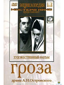 DVD Гроза (экранизация пьесы А.Островского)