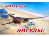 Магнит  акриловый &quot;Авиабаза Энгельс&quot; самолет Ту-160