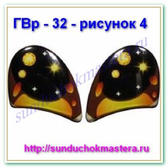 ГВр – 32 – рисунок 4  без ресничек