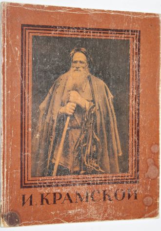 Иван Николаевич Крамской. Альбом. М.: Изогиз. 1956.