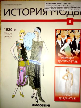 Журнал &quot;История моды&quot; №6. 1920-е