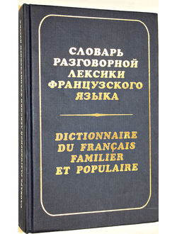 Гринева Е.Ф., Громова Т.Н. Словарь разговорной лексики французского языка (на материале современной художественной литературы и прессы). М.: Цитадель. 1997г.