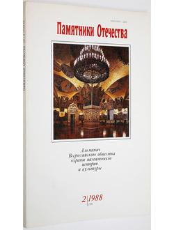 Памятники Отечества. № 2(18) за 1988 год. М.: Советская Россия. 1988г.