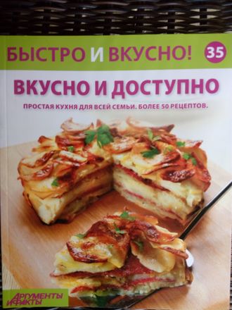 &quot;Быстро и вкусно&quot; №35. Вкусно и доступно