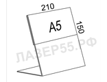 Подставка под полиграфию А5 горизонтальная.