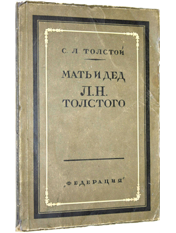 Толстой С.Л. Мать и дед Л.Н.Толстого.