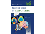 Цветной атлас по неврологии. Райнхард Рокамм. &quot;МЕДпресс-информ&quot;. 2019