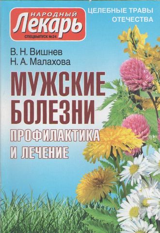 В.Н.Вишнев, Н.А.Малахова  &quot;Мужские болезни. Профилактика и лечение&quot;