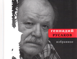 Геннадий Русаков  &quot;Избранное&quot;