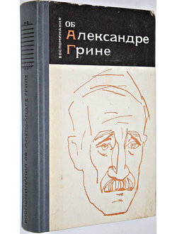 Воспоминание об Александре Грине. Л.: Лениздат. 1971г.