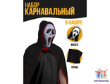 Карнавальный набор «Ужас» (маска+плащ)