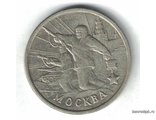 Россия. 2 рубля 2000 год. Москва. Серия "Города-герои".