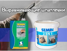 Выравнивающие шпатлевки Semin