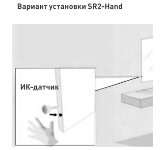 ИК-датчик срабатывание от руки SR2-Hand (220V, 500W, IR-Sensor)
