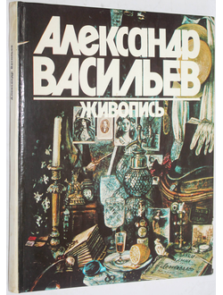 Морозов А. Александр Васильев. Живопись. Альбом. М.: Советский художник. 1984г.