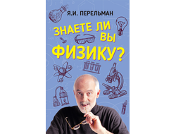 Знаете ли вы физику? Я.И. Перельман