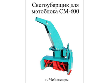 (МБ) Снегоуборочная приставка СМ-600 для мотоблоков Нева, Ока, Каскад и других моделей